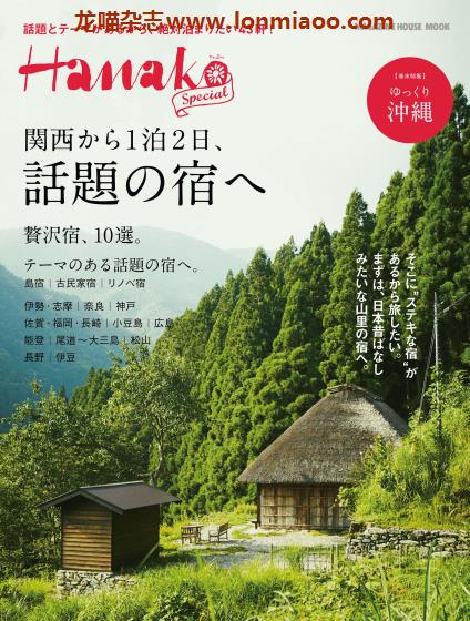 [日本版]Hanako特别编集 关西名宿 别册美食旅游PDF电子杂志